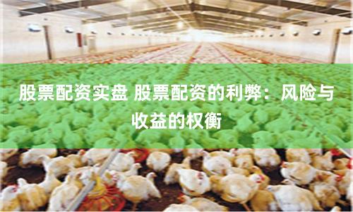 股票配资实盘 股票配资的利弊：风险与收益的权衡