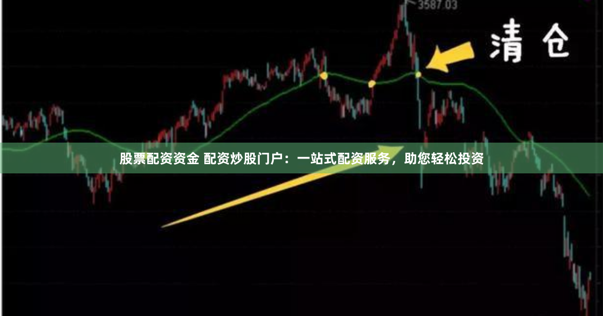 股票配资资金 配资炒股门户：一站式配资服务，助您轻松投资