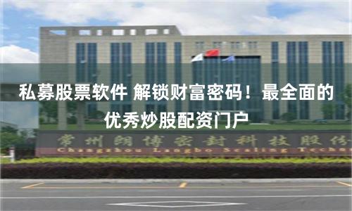 私募股票软件 解锁财富密码！最全面的优秀炒股配资门户