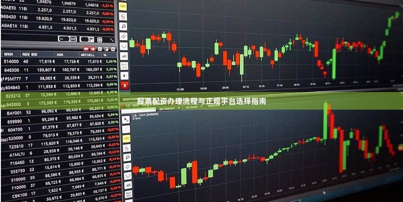 股票配资办理流程与正规平台选择指南