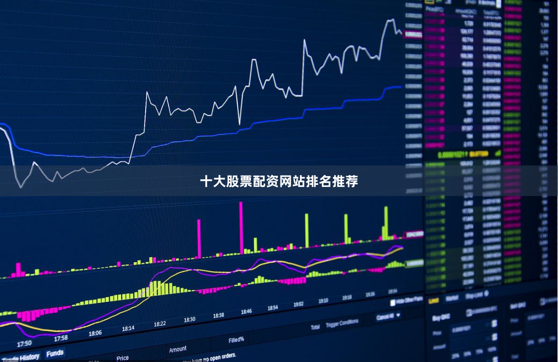 十大股票配资网站排名推荐