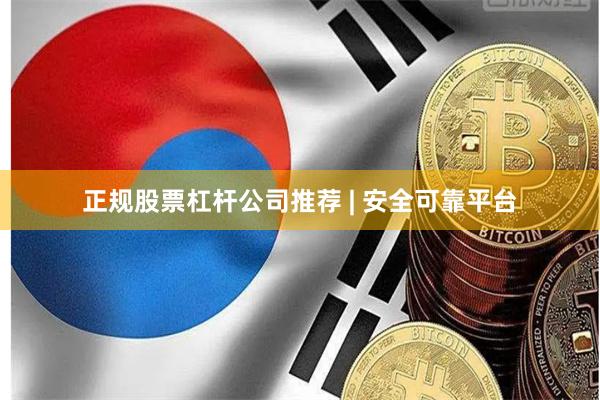 正规股票杠杆公司推荐 | 安全可靠平台