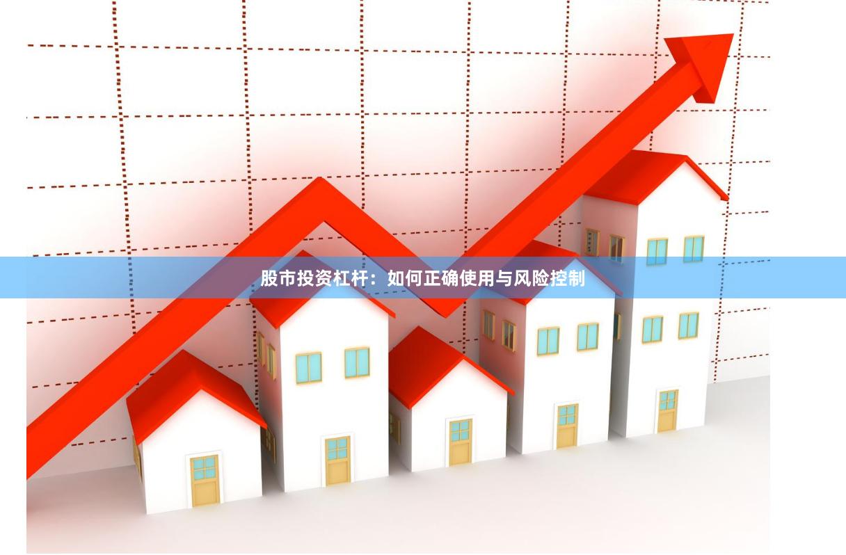 股市投资杠杆：如何正确使用与风险控制