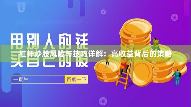 杠杆炒股风险与技巧详解：高收益背后的策略